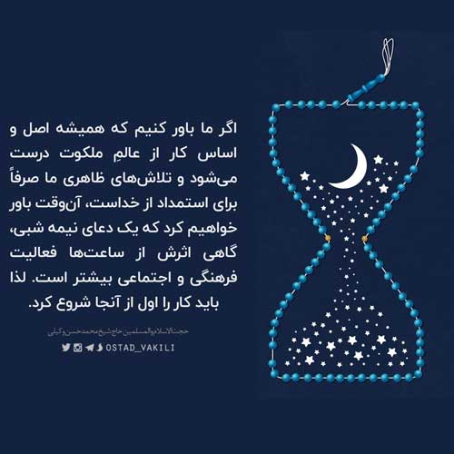 یک دعای نیمه شب، گاهی اثرش از ساعتها فعالیت فرهنگی و اجتماعی بیشتر است